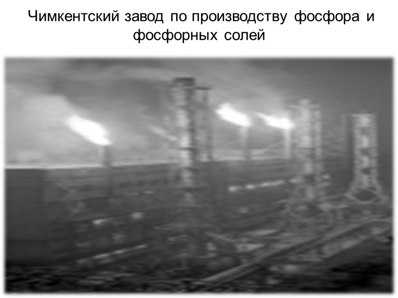 Чимкентский завод по производству фосфора и фосфорных солей